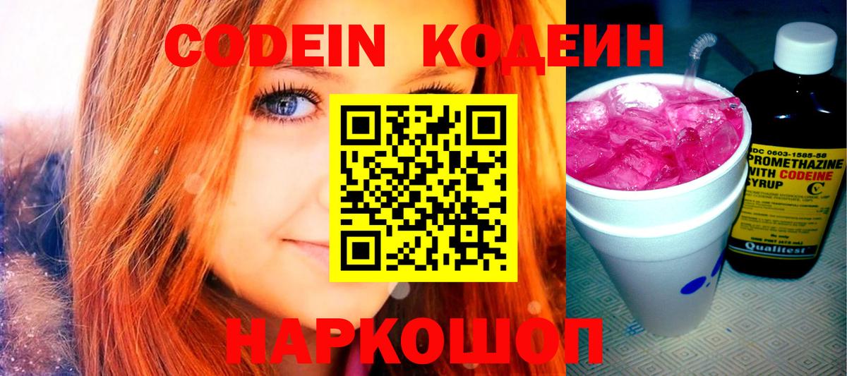 Codein напиток Lean (лин) Тихвин